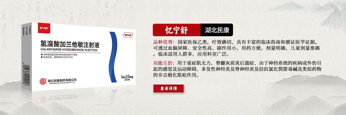 用于重癥肌無(wú)力、脊髓灰質(zhì)炎后遺癥、由于神經(jīng)系統(tǒng)的疾病或外傷引起的感覺(jué)及運(yùn)動(dòng)障礙、多發(fā)性神經(jīng)炎及脊神經(jīng)炎及拮抗氯化筒箭毒堿及類(lèi)似藥物的非去極化肌松作用-憶寧舒